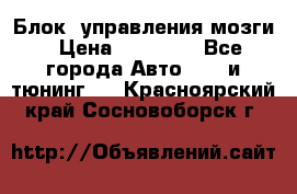 Блок  управления мозги › Цена ­ 42 000 - Все города Авто » GT и тюнинг   . Красноярский край,Сосновоборск г.